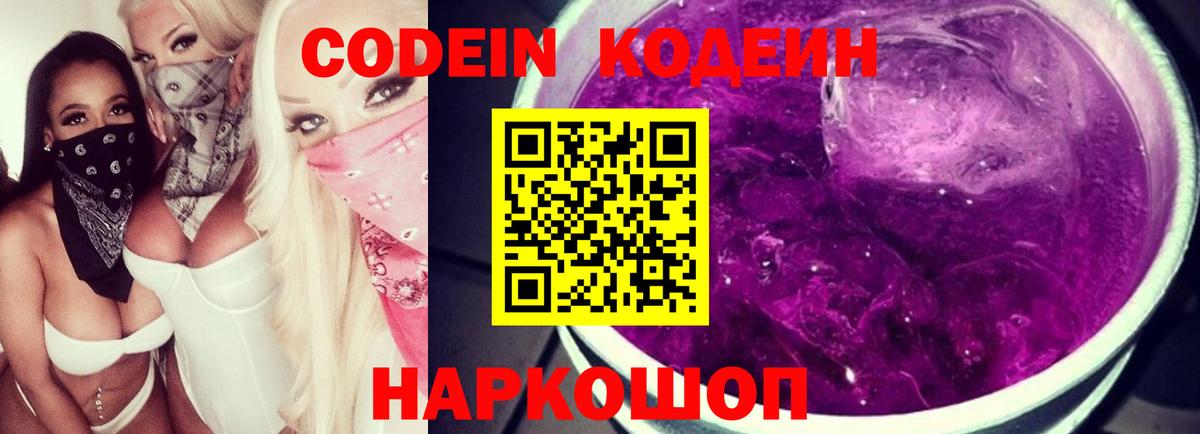 Кодеин напиток Lean (лин) Острогожск